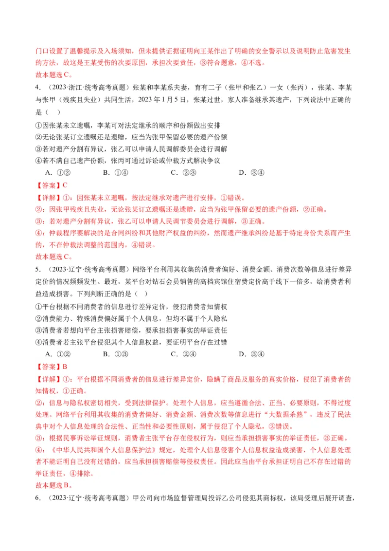 专题14依法维护民事主体民事权利和义务的实现&mdash;&mdash;社会争议解决（讲义）（解析版）_8.2025政治总复习_2024年新高考资料_2.2024二轮复习_2024年高考政治二轮复习讲练测（新教材新高考）