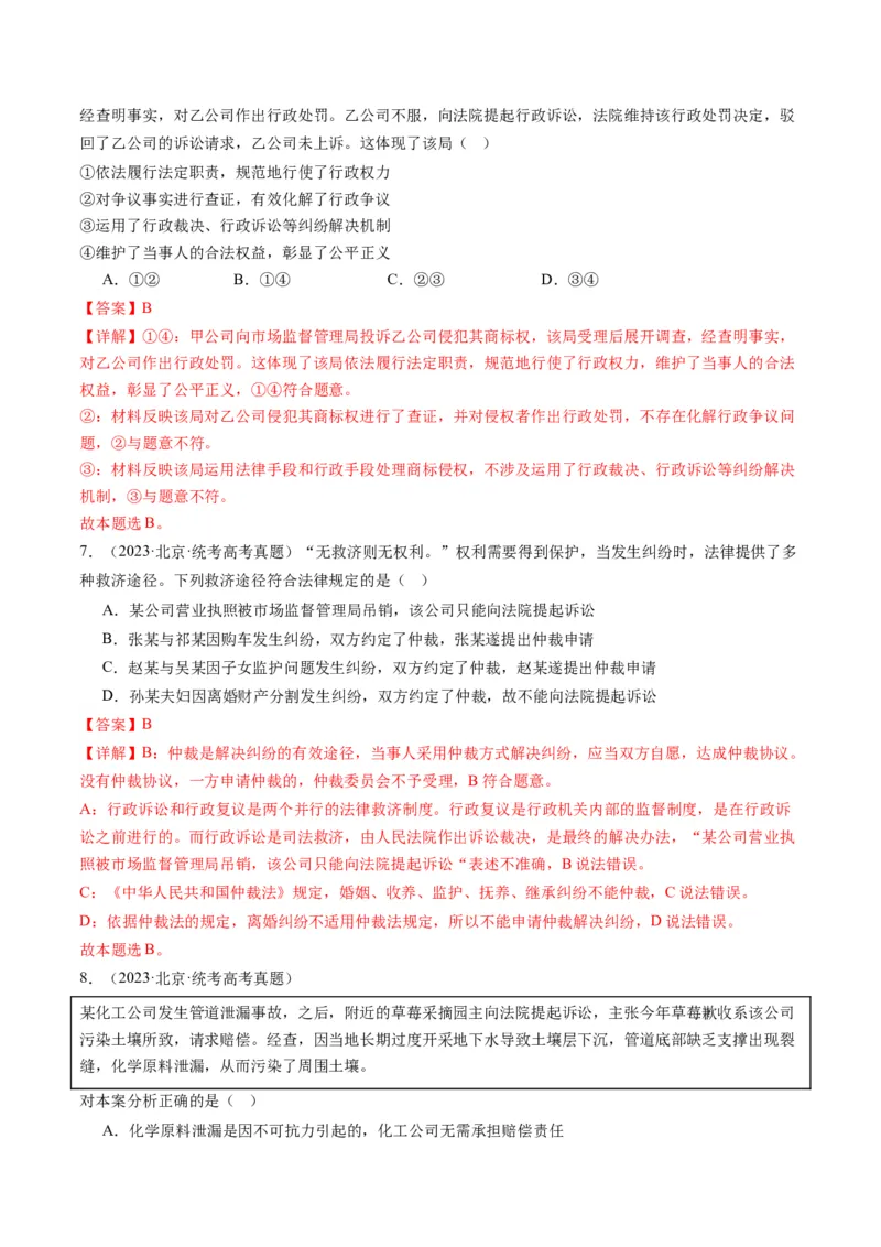 专题14依法维护民事主体民事权利和义务的实现&mdash;&mdash;社会争议解决（讲义）（解析版）_8.2025政治总复习_2024年新高考资料_2.2024二轮复习_2024年高考政治二轮复习讲练测（新教材新高考）
