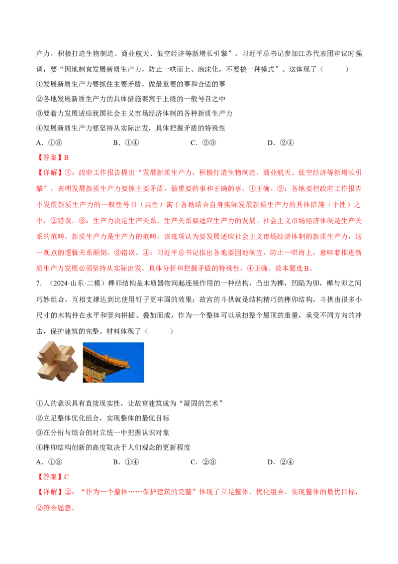 押江苏卷第14题唯物辩证法（解析版）-备战2024年高考政治临考题号押题（江苏卷）_8.2025政治总复习_2024年新高考资料_5.2024三轮冲刺