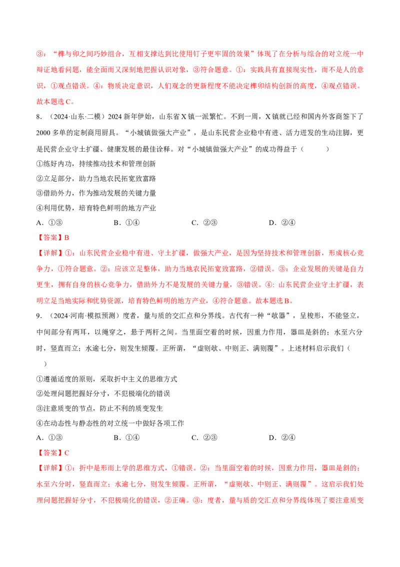 押江苏卷第14题唯物辩证法（解析版）-备战2024年高考政治临考题号押题（江苏卷）_8.2025政治总复习_2024年新高考资料_5.2024三轮冲刺