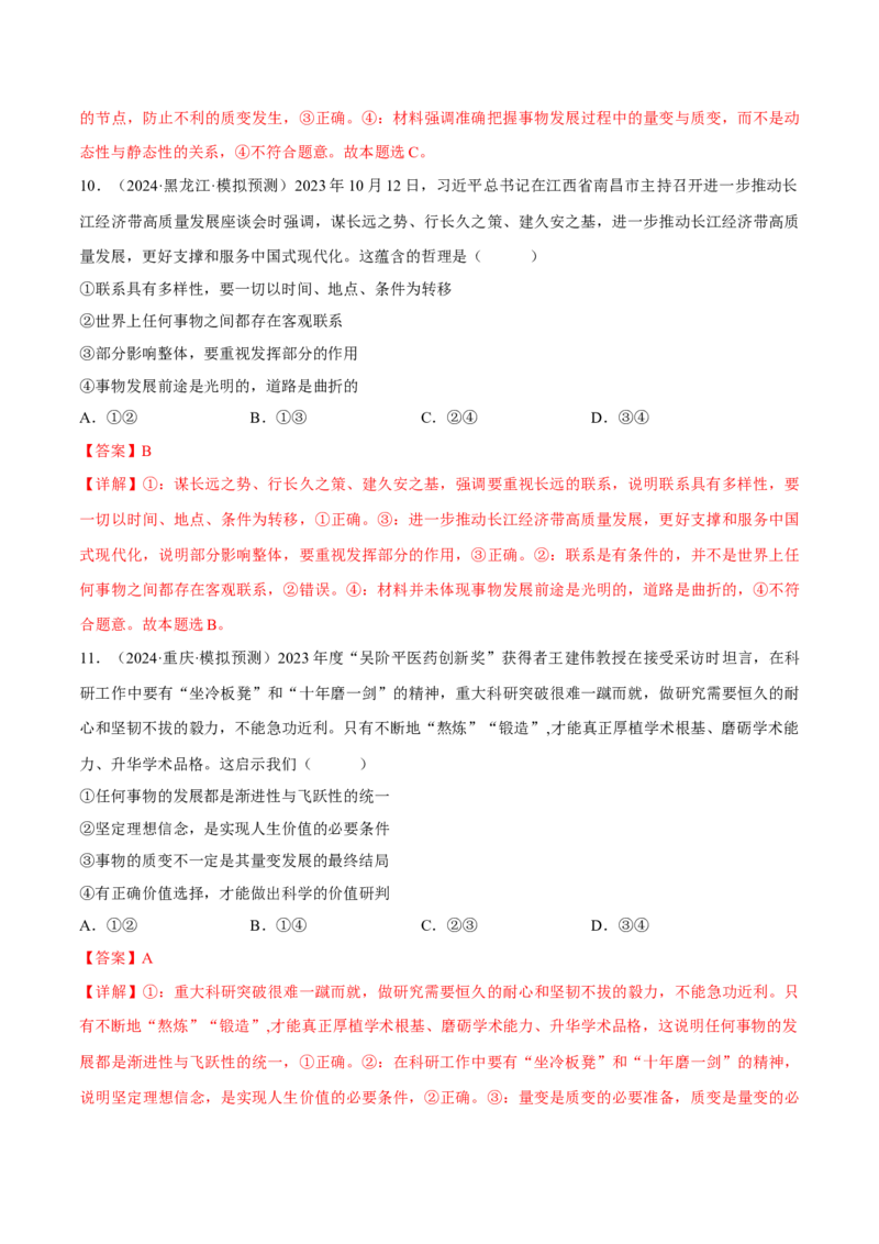 押江苏卷第14题唯物辩证法（解析版）-备战2024年高考政治临考题号押题（江苏卷）_8.2025政治总复习_2024年新高考资料_5.2024三轮冲刺