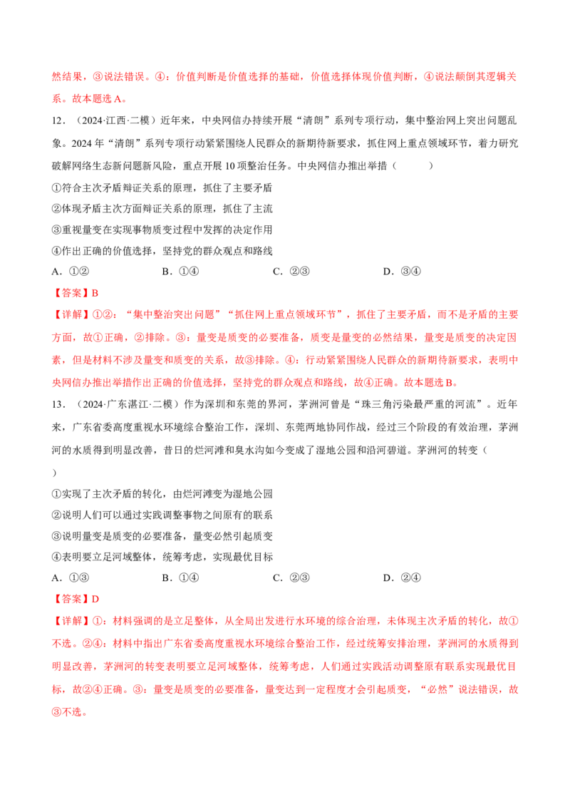 押江苏卷第14题唯物辩证法（解析版）-备战2024年高考政治临考题号押题（江苏卷）_8.2025政治总复习_2024年新高考资料_5.2024三轮冲刺