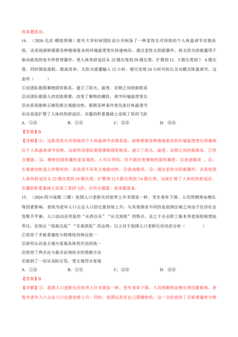 押江苏卷第14题唯物辩证法（解析版）-备战2024年高考政治临考题号押题（江苏卷）_8.2025政治总复习_2024年新高考资料_5.2024三轮冲刺