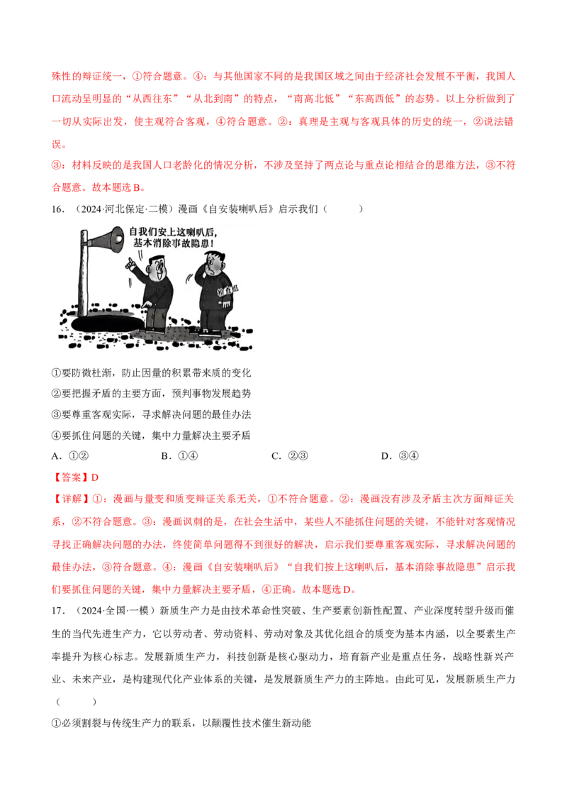 押江苏卷第14题唯物辩证法（解析版）-备战2024年高考政治临考题号押题（江苏卷）_8.2025政治总复习_2024年新高考资料_5.2024三轮冲刺