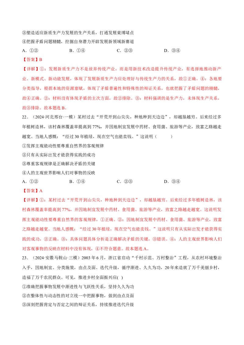 押江苏卷第14题唯物辩证法（解析版）-备战2024年高考政治临考题号押题（江苏卷）_8.2025政治总复习_2024年新高考资料_5.2024三轮冲刺