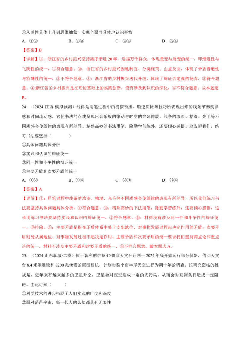 押江苏卷第14题唯物辩证法（解析版）-备战2024年高考政治临考题号押题（江苏卷）_8.2025政治总复习_2024年新高考资料_5.2024三轮冲刺