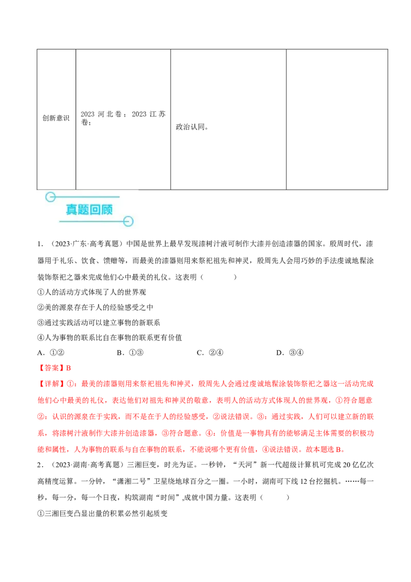 押江苏卷第14题唯物辩证法（解析版）-备战2024年高考政治临考题号押题（江苏卷）_8.2025政治总复习_2024年新高考资料_5.2024三轮冲刺