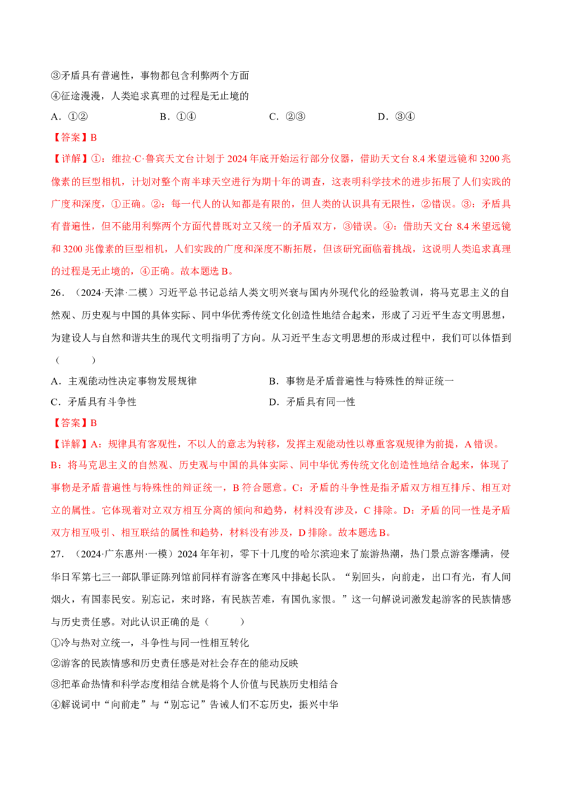 押江苏卷第14题唯物辩证法（解析版）-备战2024年高考政治临考题号押题（江苏卷）_8.2025政治总复习_2024年新高考资料_5.2024三轮冲刺
