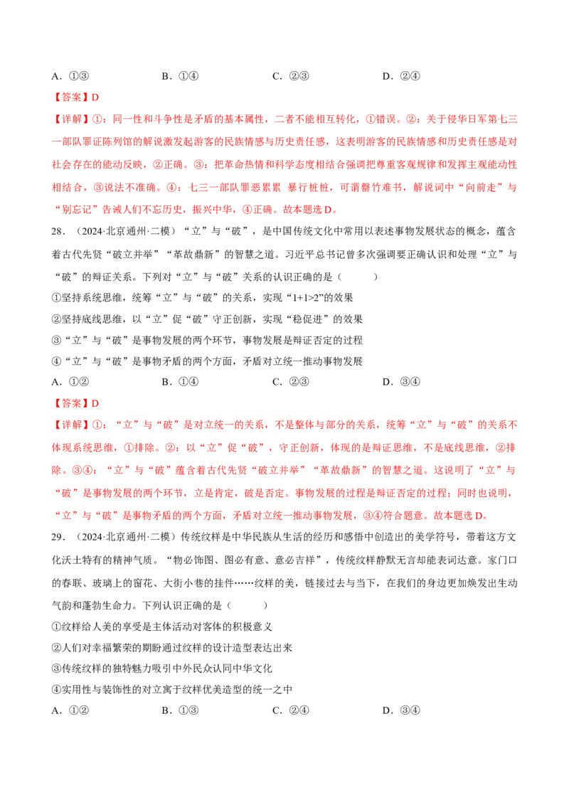 押江苏卷第14题唯物辩证法（解析版）-备战2024年高考政治临考题号押题（江苏卷）_8.2025政治总复习_2024年新高考资料_5.2024三轮冲刺