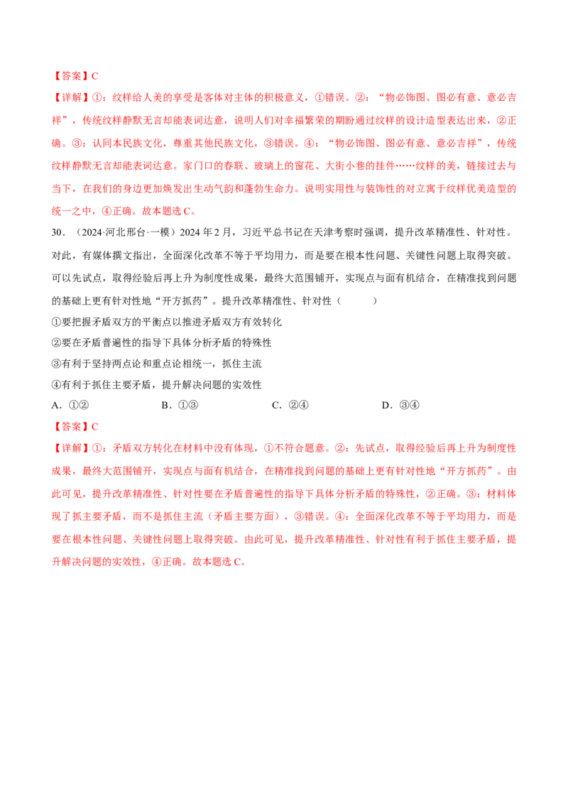 押江苏卷第14题唯物辩证法（解析版）-备战2024年高考政治临考题号押题（江苏卷）_8.2025政治总复习_2024年新高考资料_5.2024三轮冲刺