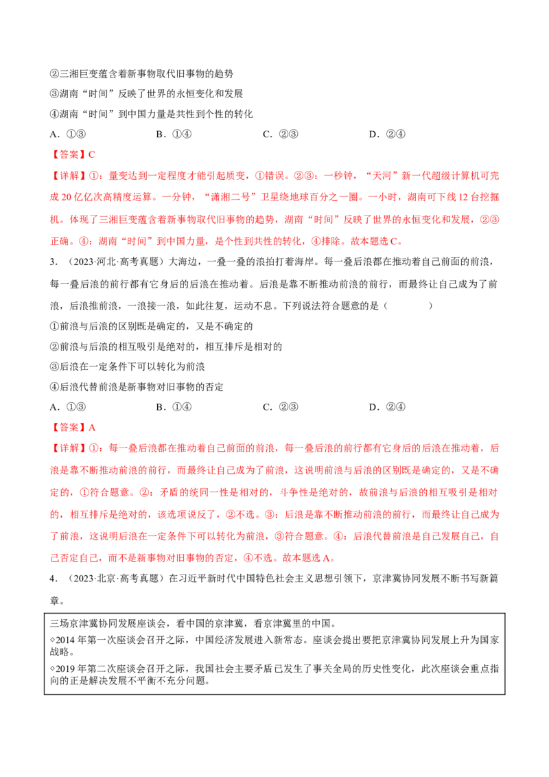 押江苏卷第14题唯物辩证法（解析版）-备战2024年高考政治临考题号押题（江苏卷）_8.2025政治总复习_2024年新高考资料_5.2024三轮冲刺