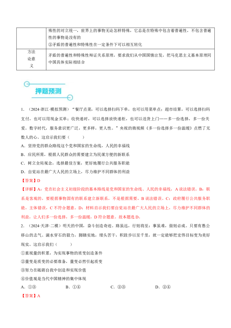押江苏卷第14题唯物辩证法（解析版）-备战2024年高考政治临考题号押题（江苏卷）_8.2025政治总复习_2024年新高考资料_5.2024三轮冲刺