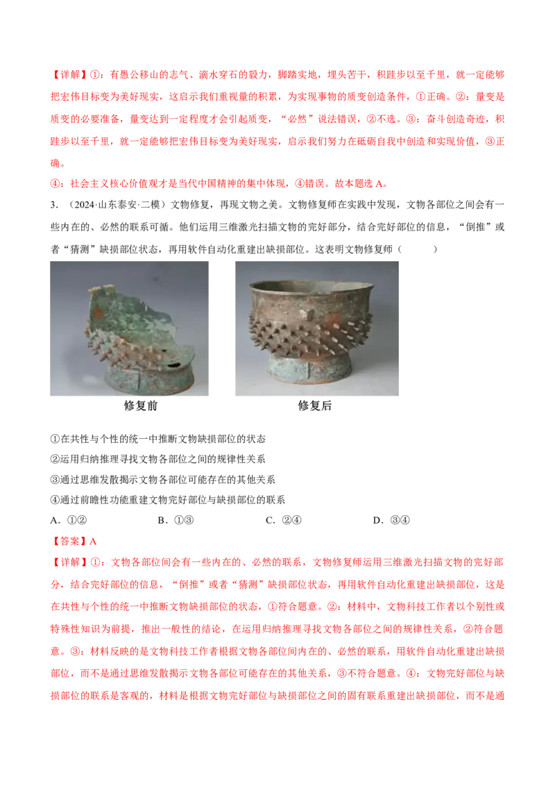 押江苏卷第14题唯物辩证法（解析版）-备战2024年高考政治临考题号押题（江苏卷）_8.2025政治总复习_2024年新高考资料_5.2024三轮冲刺