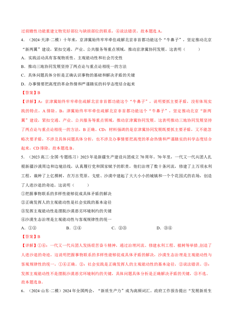 押江苏卷第14题唯物辩证法（解析版）-备战2024年高考政治临考题号押题（江苏卷）_8.2025政治总复习_2024年新高考资料_5.2024三轮冲刺