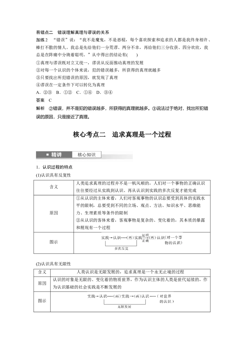 必修４第二十课　课时2　在实践中追求和发展真理_8.2025政治总复习_2025年新高考资料_一轮复习_2025政治大一轮复习讲义+课件（完结）_2025政治大一轮复习讲义配套教师用书Word版全书