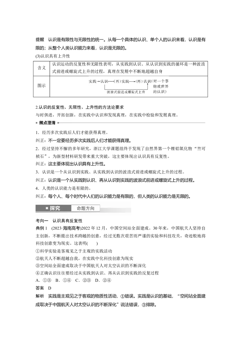 必修４第二十课　课时2　在实践中追求和发展真理_8.2025政治总复习_2025年新高考资料_一轮复习_2025政治大一轮复习讲义+课件（完结）_2025政治大一轮复习讲义配套教师用书Word版全书