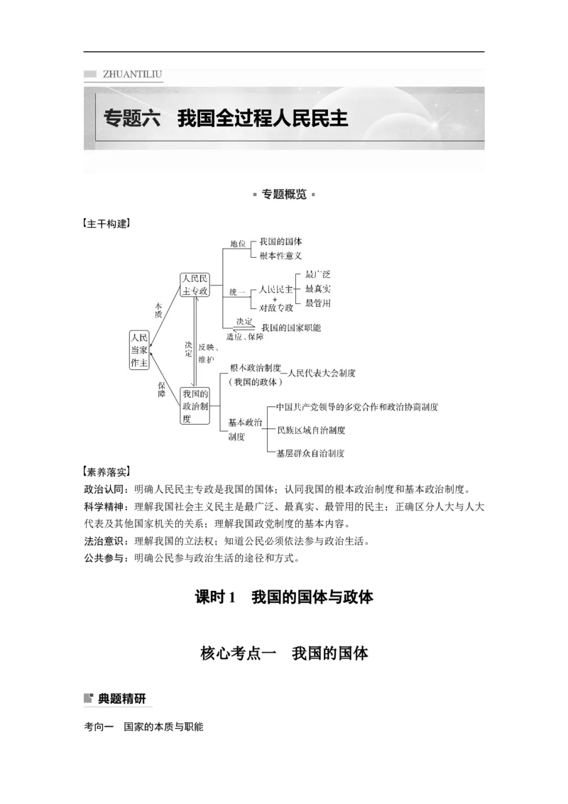 专题6　课时1　我国的国体与政体_8.2025政治总复习_2023年新高考资料_二轮复习_2023年高考政治二轮复习讲义+课件（新高考版）_2023年高考政治二轮复习讲义（新高考版）_学生版
