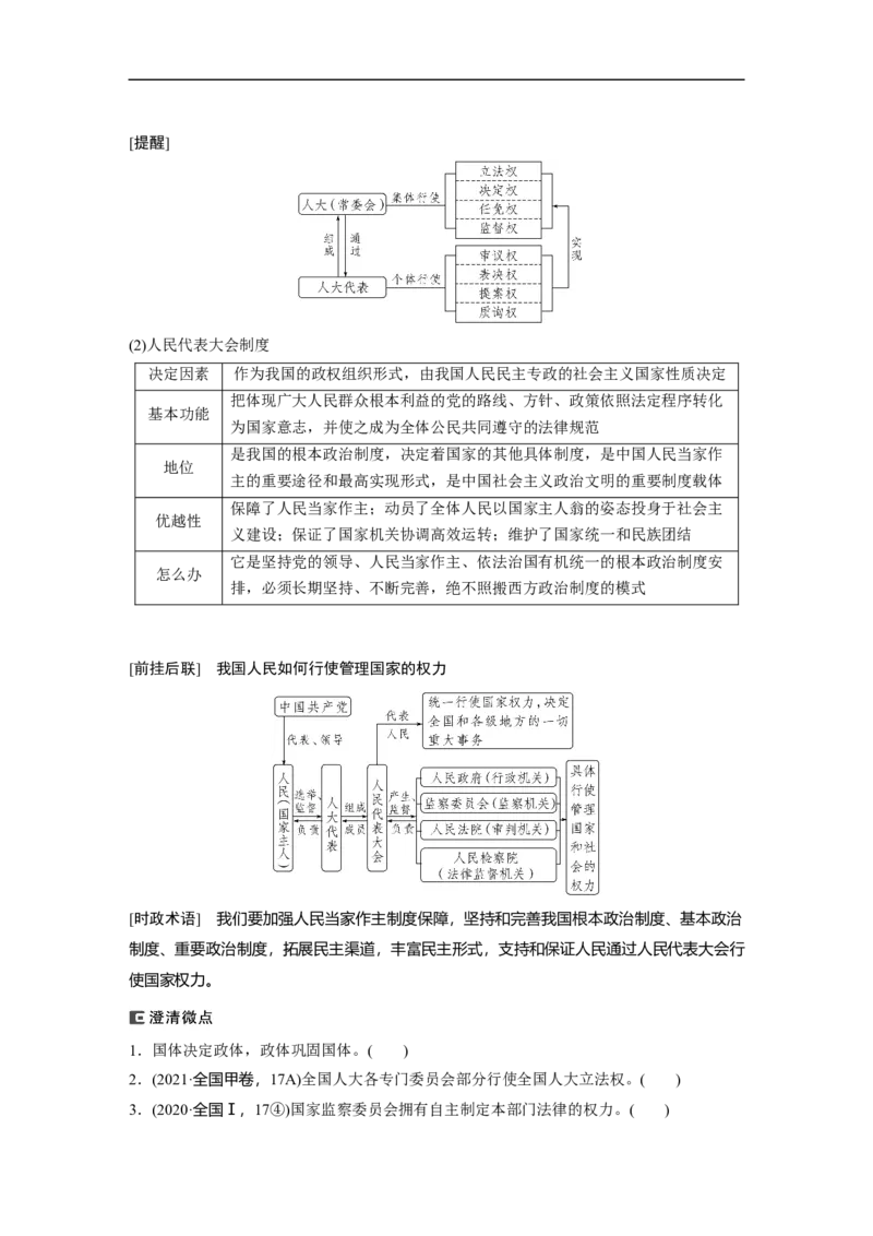 专题6　课时1　我国的国体与政体_8.2025政治总复习_2023年新高考资料_二轮复习_2023年高考政治二轮复习讲义+课件（新高考版）_2023年高考政治二轮复习讲义（新高考版）_学生版