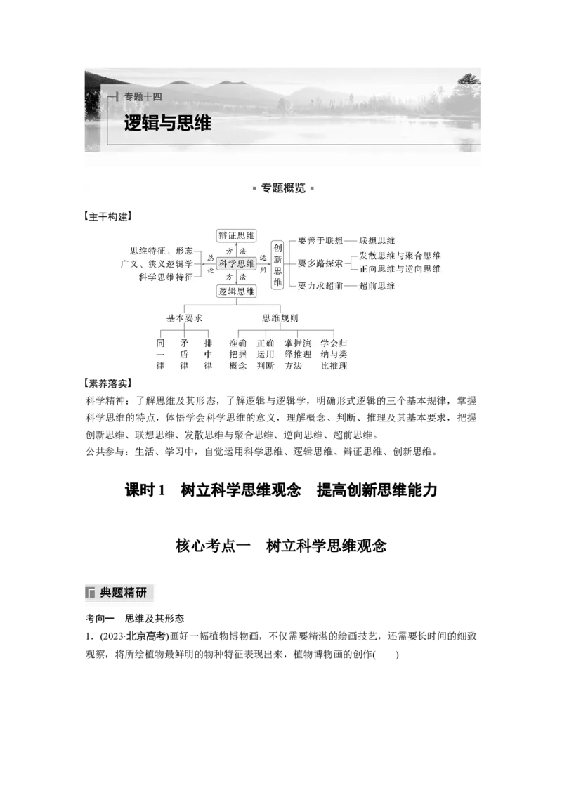 专题十四　课时1　树立科学思维观念　提高创新思维能力_8.2025政治总复习_2025年新高考资料_二轮复习_word+ppt2025年高考政治BBG二轮_步步高二轮政治（新教材）Word讲义