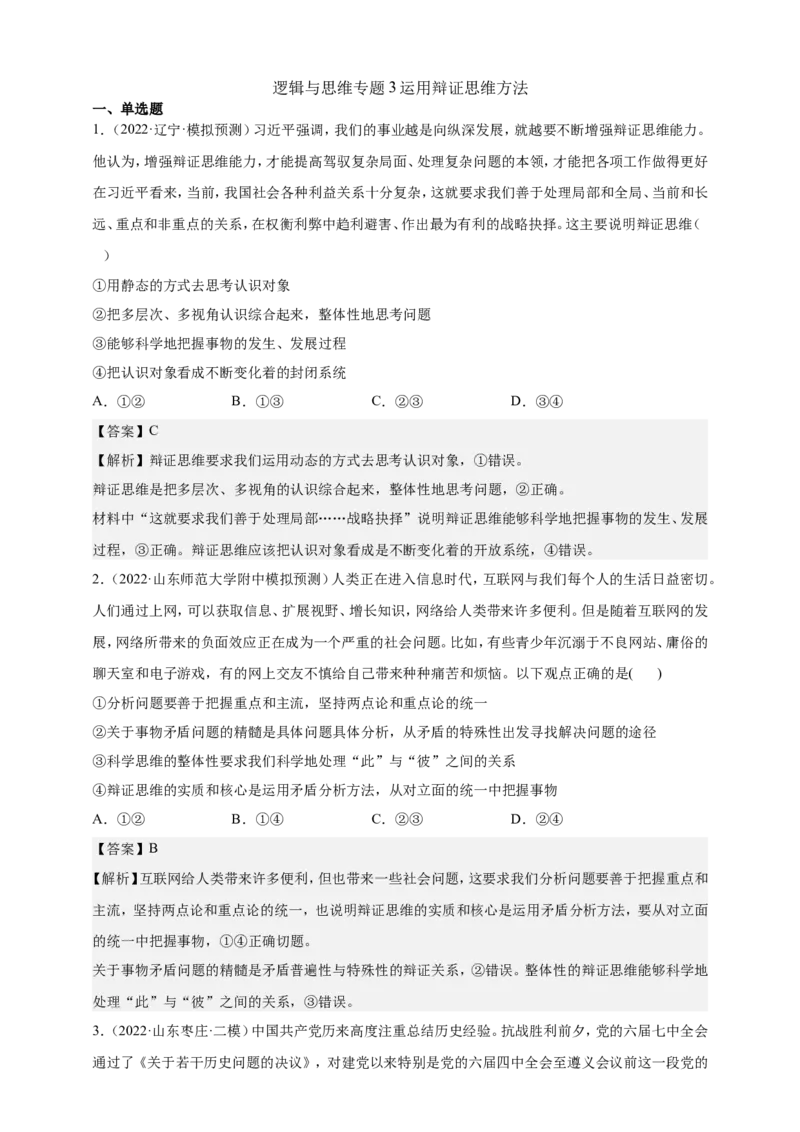 备考2023高考政治一轮复习高分突破：逻辑与思维专题3运用辩证思维方法（解析版）_8.2025政治总复习_2023年新高考资料_一轮复习_2023新高考高考政治一轮复习高分突破（原卷版+解析版）