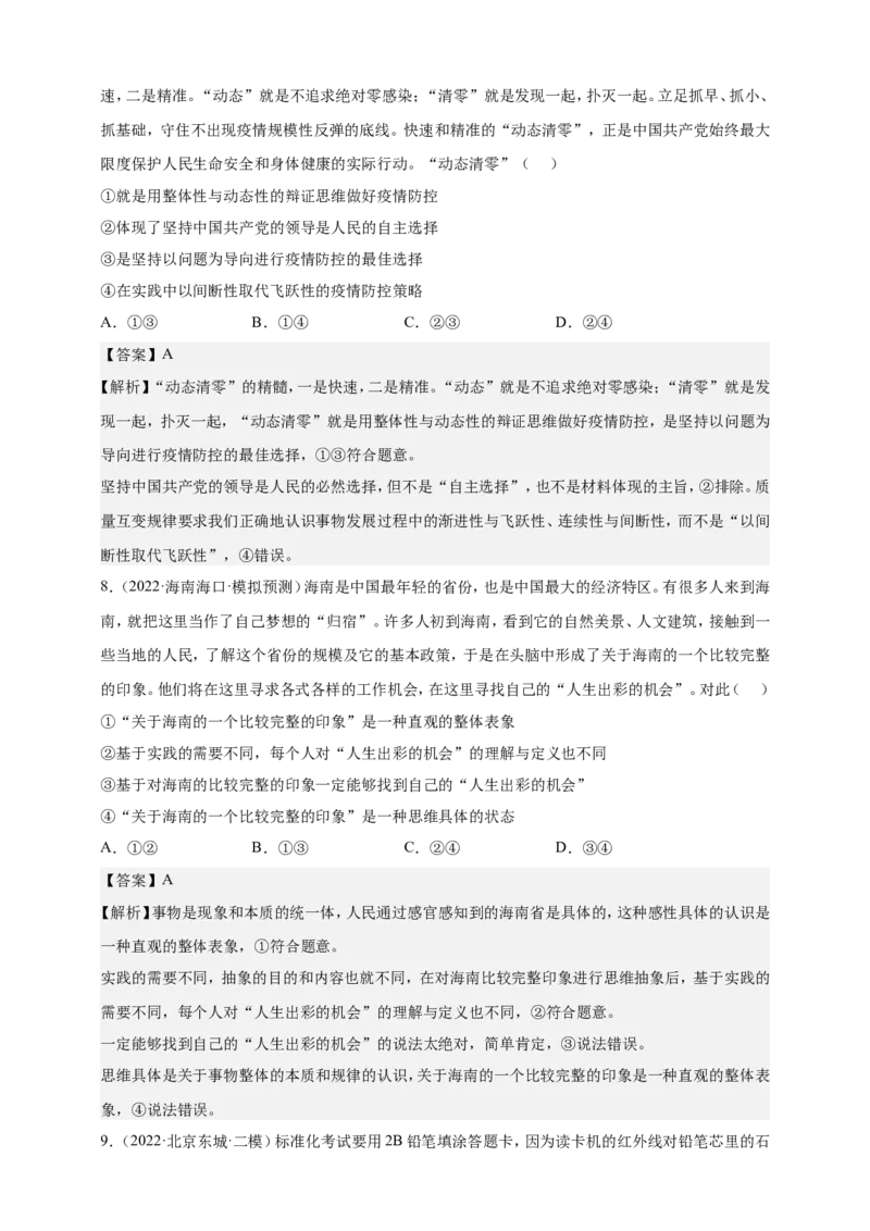 备考2023高考政治一轮复习高分突破：逻辑与思维专题3运用辩证思维方法（解析版）_8.2025政治总复习_2023年新高考资料_一轮复习_2023新高考高考政治一轮复习高分突破（原卷版+解析版）