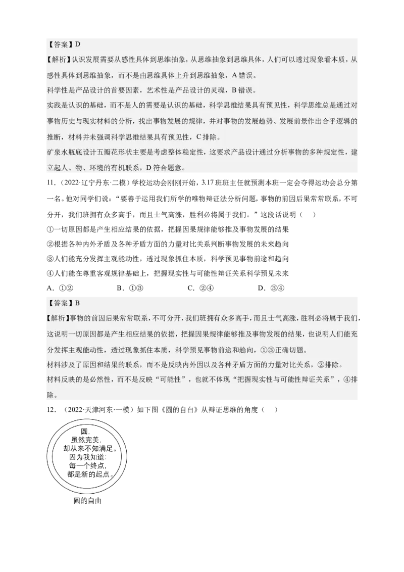 备考2023高考政治一轮复习高分突破：逻辑与思维专题3运用辩证思维方法（解析版）_8.2025政治总复习_2023年新高考资料_一轮复习_2023新高考高考政治一轮复习高分突破（原卷版+解析版）