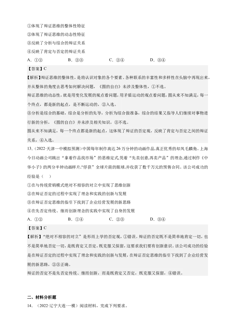 备考2023高考政治一轮复习高分突破：逻辑与思维专题3运用辩证思维方法（解析版）_8.2025政治总复习_2023年新高考资料_一轮复习_2023新高考高考政治一轮复习高分突破（原卷版+解析版）