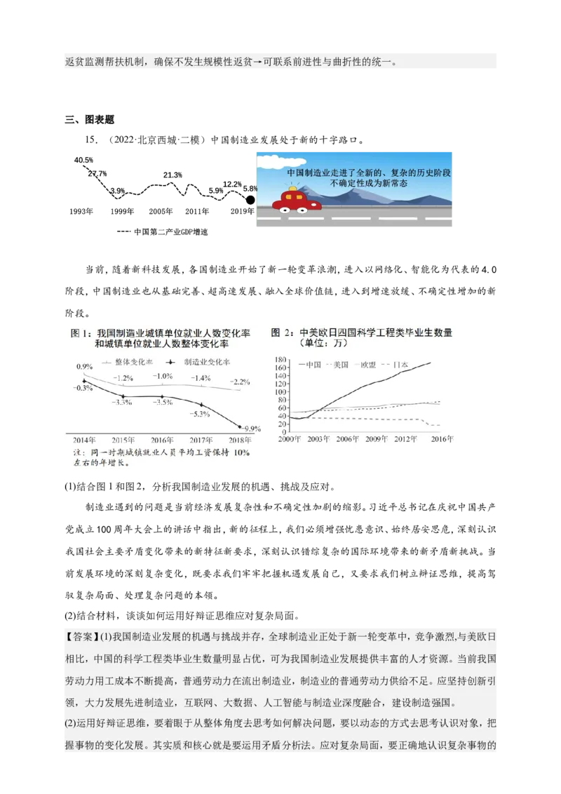 备考2023高考政治一轮复习高分突破：逻辑与思维专题3运用辩证思维方法（解析版）_8.2025政治总复习_2023年新高考资料_一轮复习_2023新高考高考政治一轮复习高分突破（原卷版+解析版）