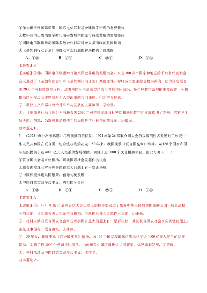 专题突破卷13国际组织（解析版）_8.2025政治总复习_2025年新高考资料_一轮复习_2025年高考政治一轮复习考点通关卷（新高考通用）