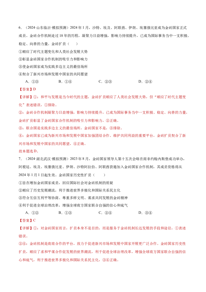 专题突破卷13国际组织（解析版）_8.2025政治总复习_2025年新高考资料_一轮复习_2025年高考政治一轮复习考点通关卷（新高考通用）