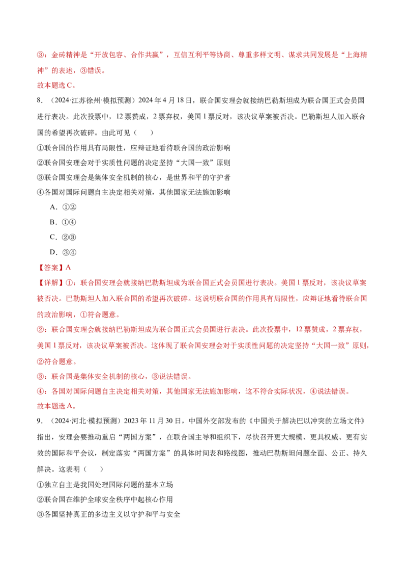 专题突破卷13国际组织（解析版）_8.2025政治总复习_2025年新高考资料_一轮复习_2025年高考政治一轮复习考点通关卷（新高考通用）