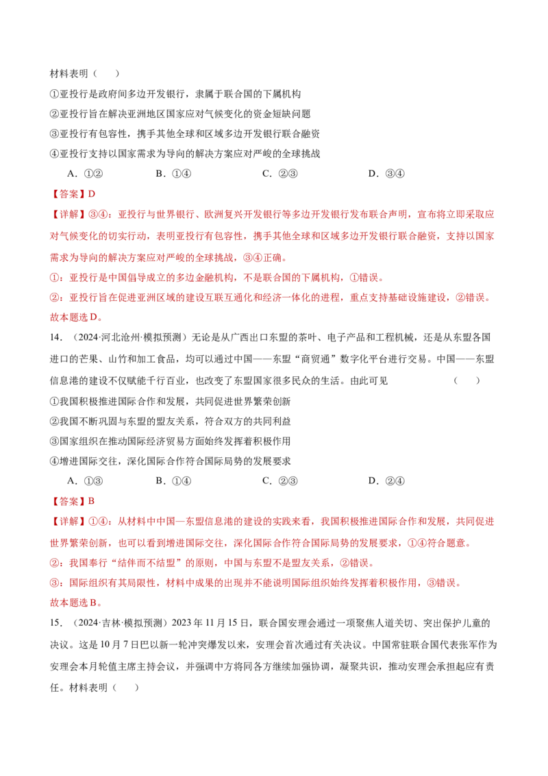 专题突破卷13国际组织（解析版）_8.2025政治总复习_2025年新高考资料_一轮复习_2025年高考政治一轮复习考点通关卷（新高考通用）