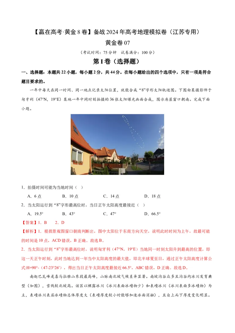 黄金卷7解析版_9.2025地理总复习_2024年新高考资料_4.2024高考模拟预测试卷_赢在高考&middot;黄金8卷备战2024年高考地理模拟卷（江苏专用）31270108