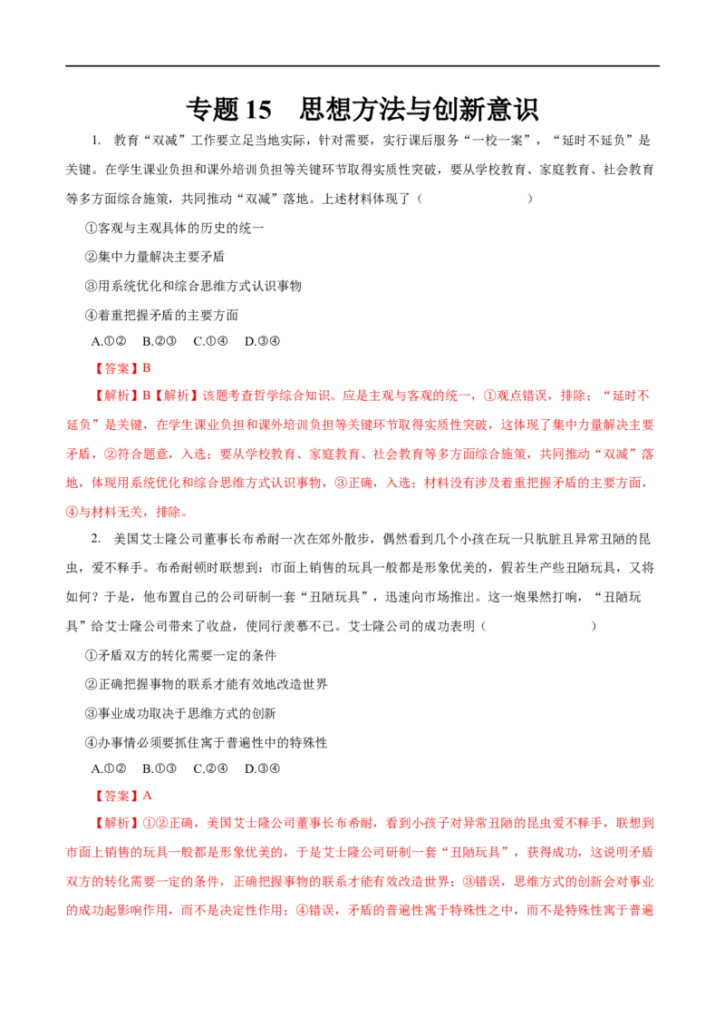 专题15思想方法与创新意识（解析版）_8.2025政治总复习_赠品通用版（老高考）复习资料_一轮复习_2023年高考政治一轮复习小题多维练（人教版）