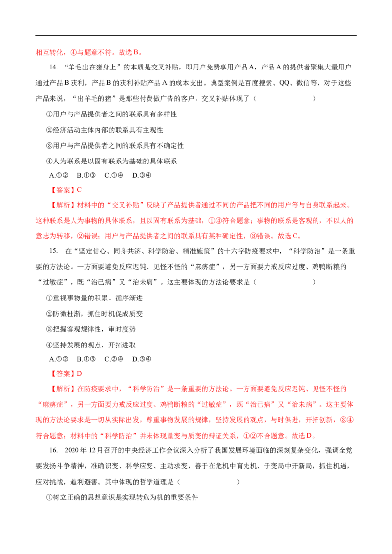 专题15思想方法与创新意识（解析版）_8.2025政治总复习_赠品通用版（老高考）复习资料_一轮复习_2023年高考政治一轮复习小题多维练（人教版）