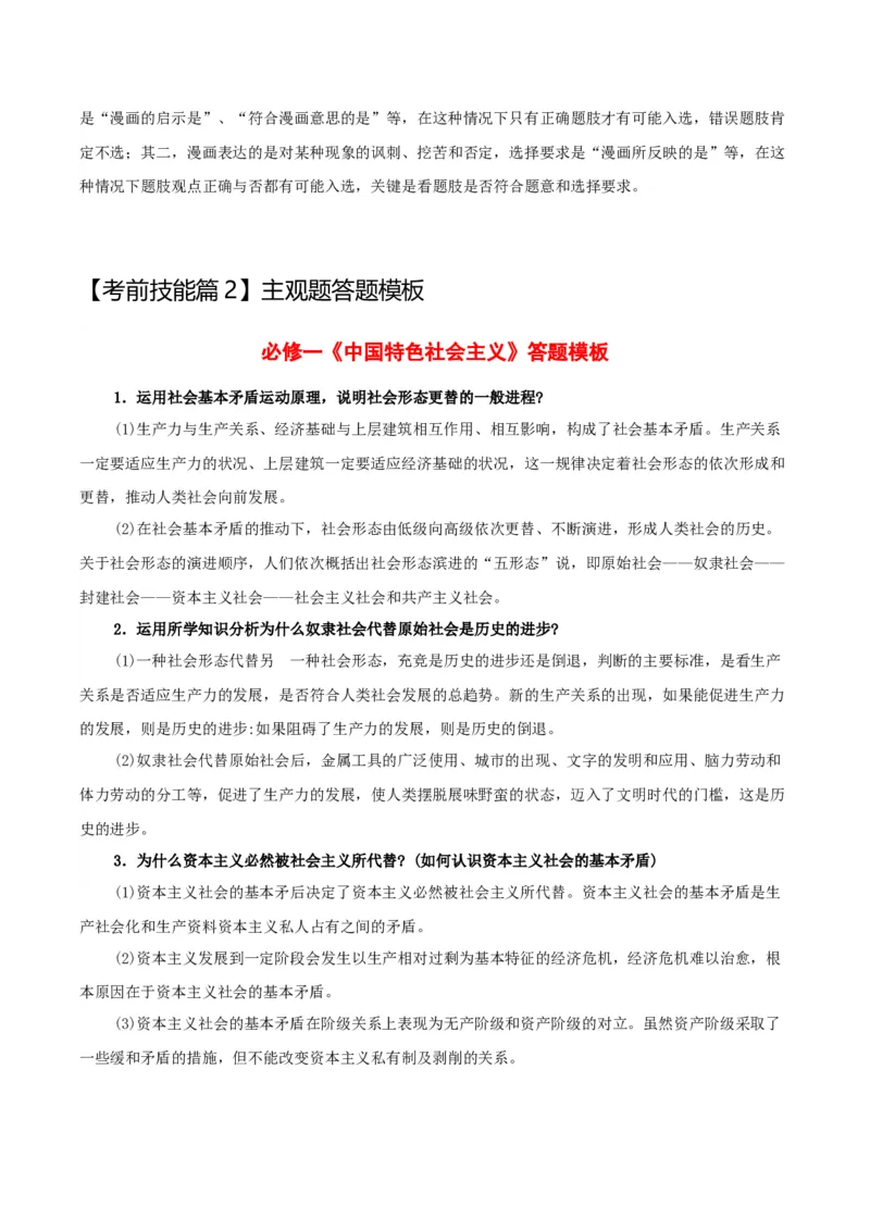 政治-2024年高考考前最后一课_8.2025政治总复习_2024年新高考资料_5.2024三轮冲刺_政治（含PDF版，可直接打印）-2024年高考考前最后一课