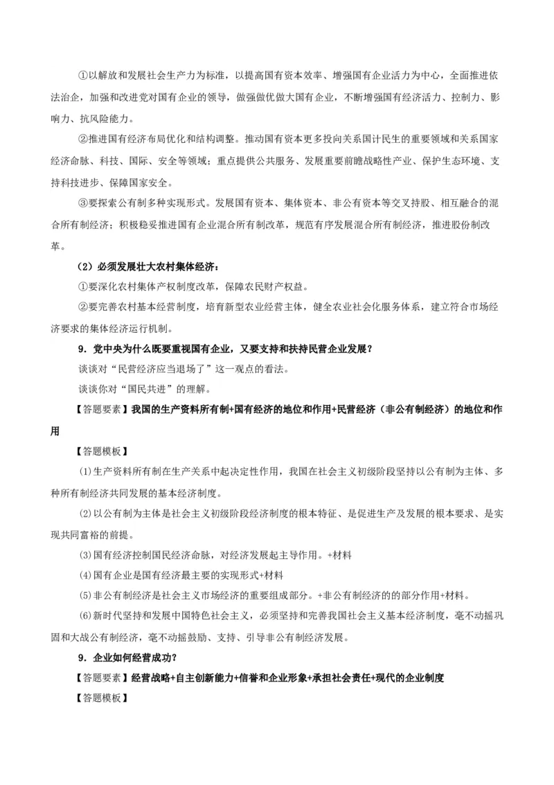 政治-2024年高考考前最后一课_8.2025政治总复习_2024年新高考资料_5.2024三轮冲刺_政治（含PDF版，可直接打印）-2024年高考考前最后一课