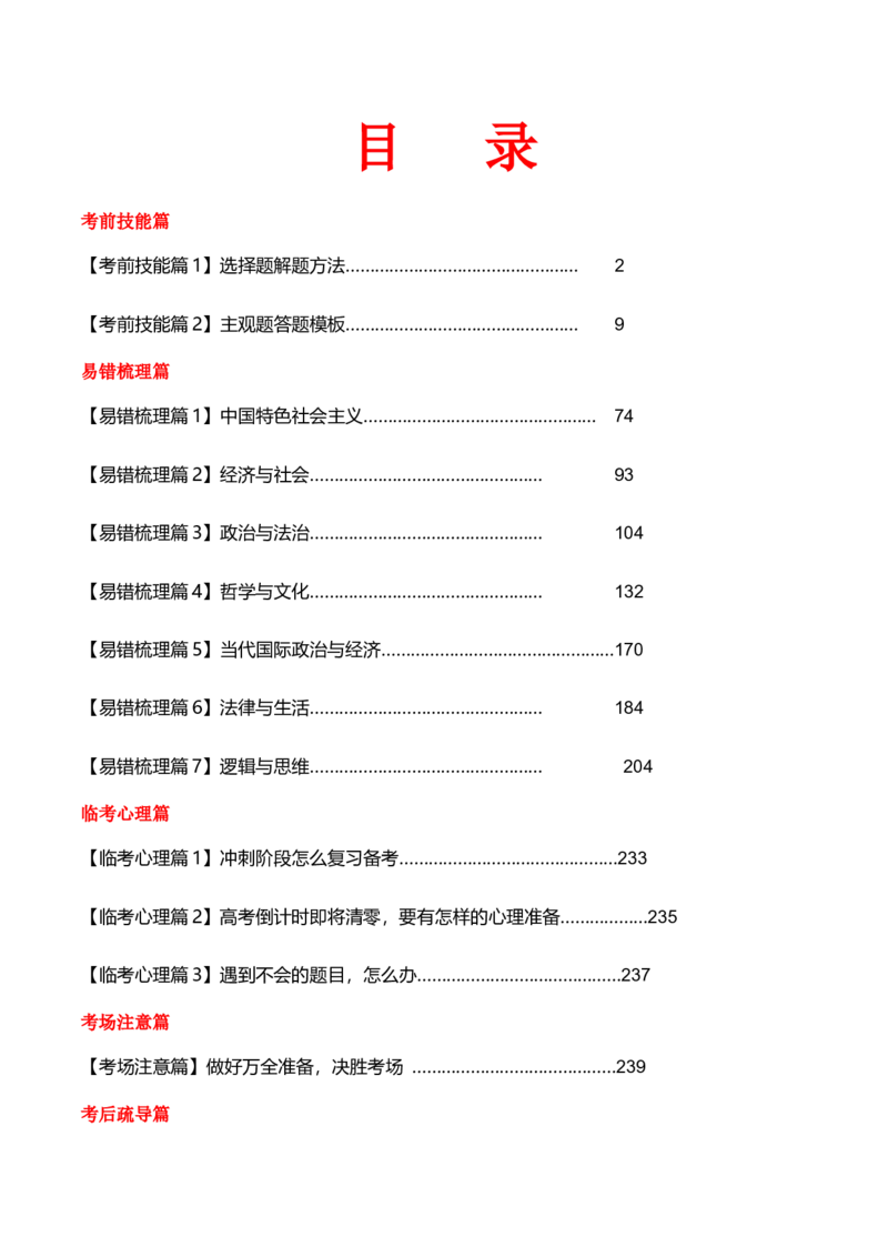政治-2024年高考考前最后一课_8.2025政治总复习_2024年新高考资料_5.2024三轮冲刺_政治（含PDF版，可直接打印）-2024年高考考前最后一课