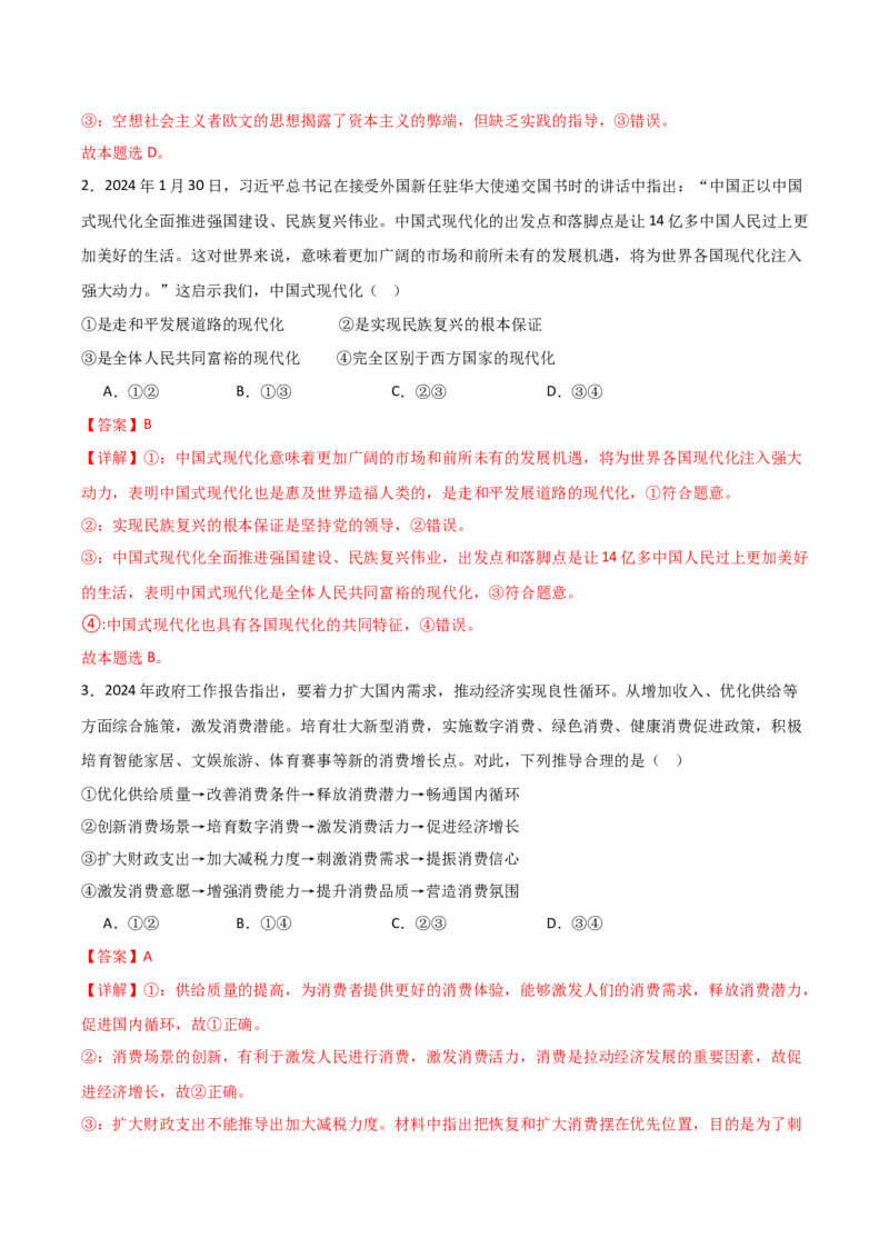 政治-2024年高考考前最后一课_8.2025政治总复习_2024年新高考资料_5.2024三轮冲刺_政治（含PDF版，可直接打印）-2024年高考考前最后一课