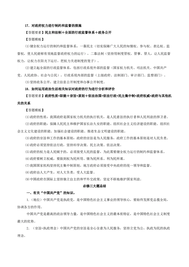 政治-2024年高考考前最后一课_8.2025政治总复习_2024年新高考资料_5.2024三轮冲刺_政治（含PDF版，可直接打印）-2024年高考考前最后一课