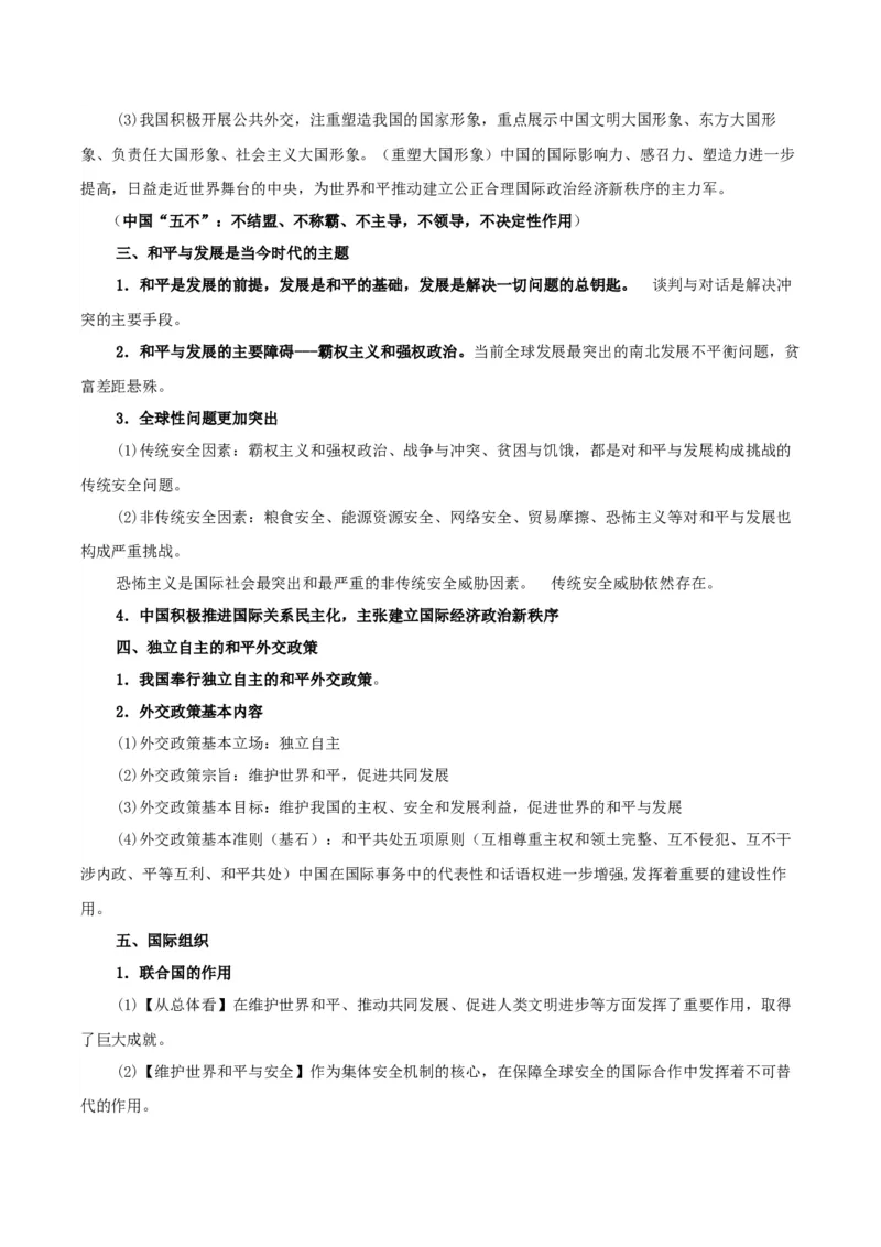 政治-2024年高考考前最后一课_8.2025政治总复习_2024年新高考资料_5.2024三轮冲刺_政治（含PDF版，可直接打印）-2024年高考考前最后一课