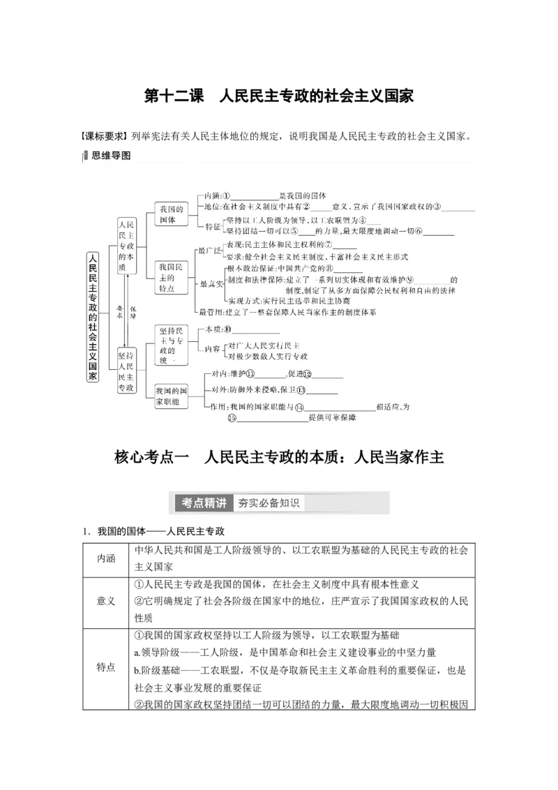 必修3　第12课　人民民主专政的社会主义国家_8.2025政治总复习_2024年新高考资料_1.2024一轮复习_2024年高考政治一轮复习讲义（部编版）_学生版在此文件夹_大一轮复习讲义