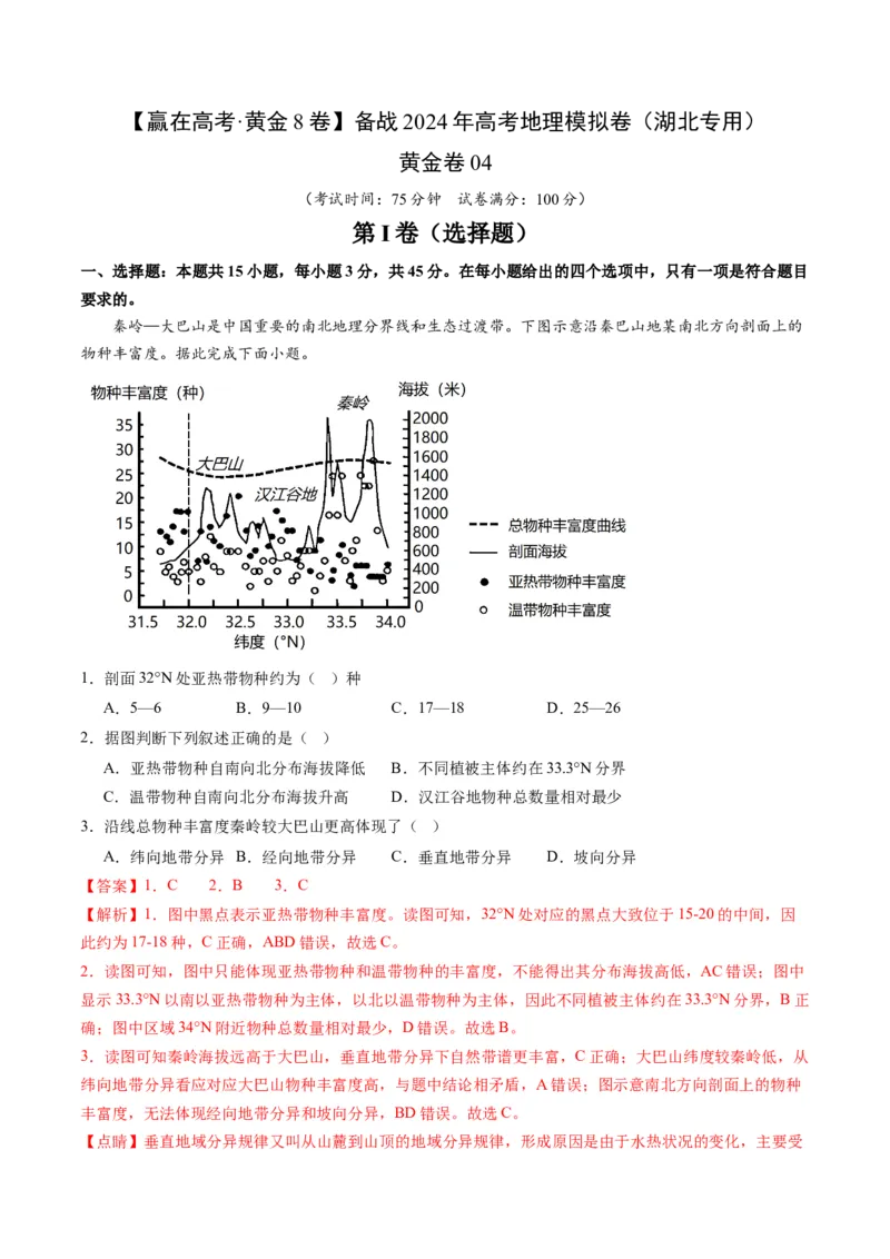 黄金卷04（解析版）-赢在高考&middot;黄金8卷备战2024年高考地理模拟卷（湖北专用）_9.2025地理总复习_2024年新高考资料_4.2024高考模拟预测试卷