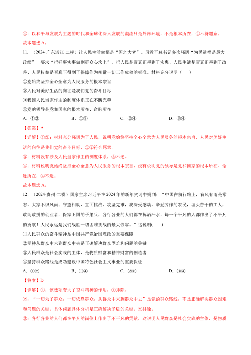 押新高考卷第1-6题中国的领导（解析版）_8.2025政治总复习_2024年新高考资料_5.2024三轮冲刺_备战2024年高考政治临考题号押题（新高考通用）322937427