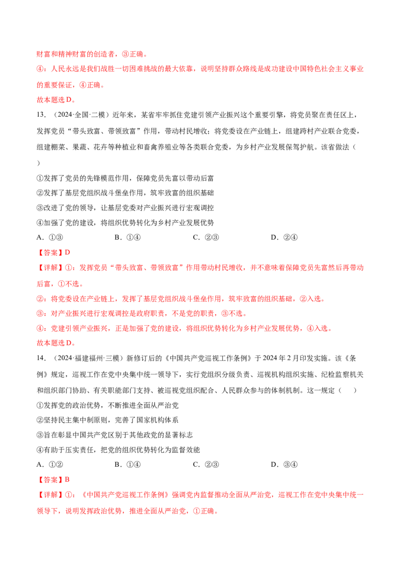 押新高考卷第1-6题中国的领导（解析版）_8.2025政治总复习_2024年新高考资料_5.2024三轮冲刺_备战2024年高考政治临考题号押题（新高考通用）322937427