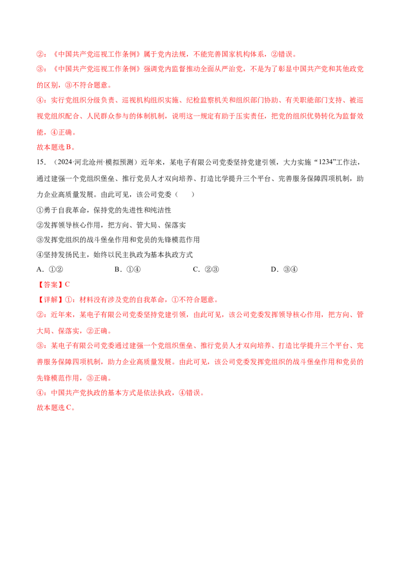 押新高考卷第1-6题中国的领导（解析版）_8.2025政治总复习_2024年新高考资料_5.2024三轮冲刺_备战2024年高考政治临考题号押题（新高考通用）322937427