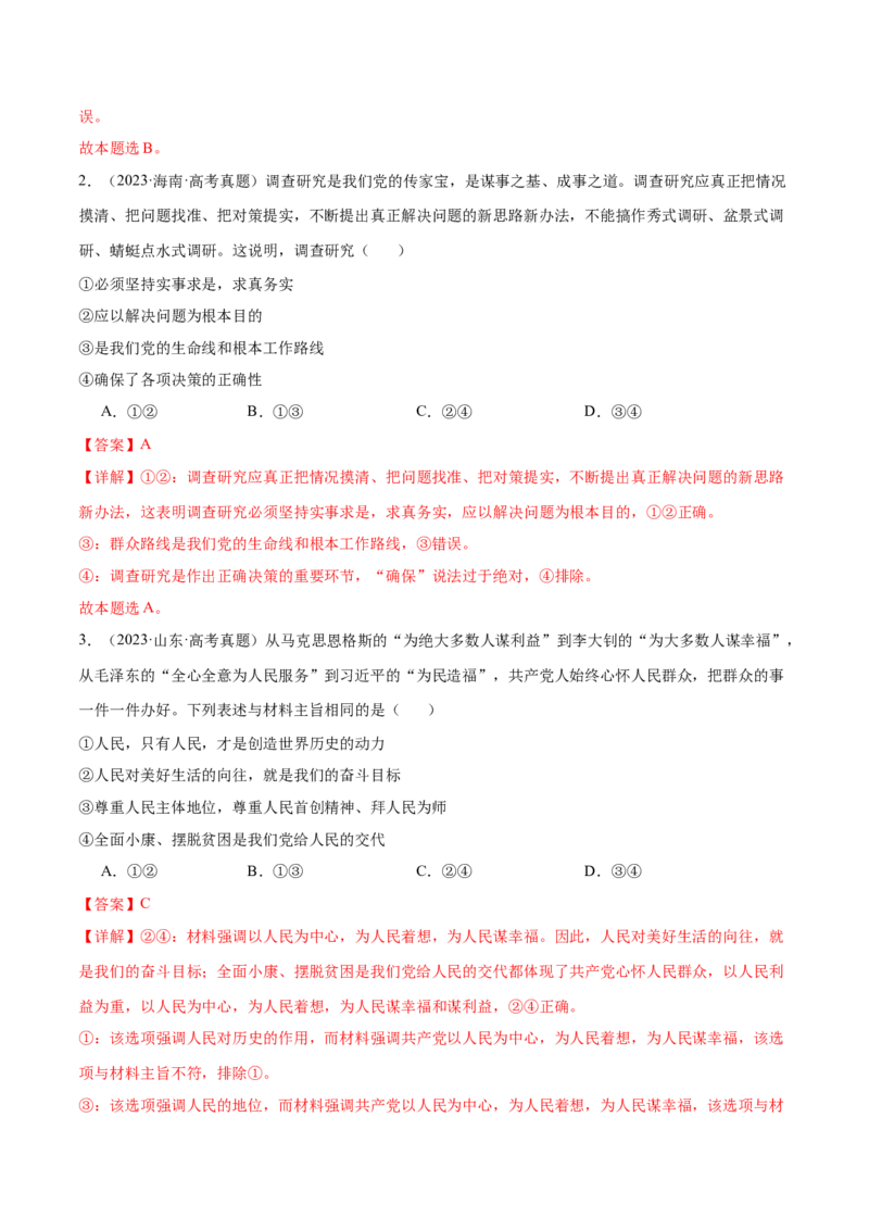 押新高考卷第1-6题中国的领导（解析版）_8.2025政治总复习_2024年新高考资料_5.2024三轮冲刺_备战2024年高考政治临考题号押题（新高考通用）322937427