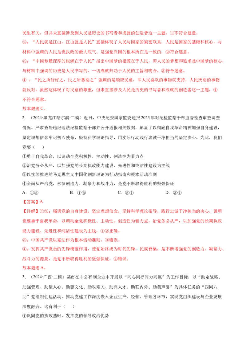 押新高考卷第1-6题中国的领导（解析版）_8.2025政治总复习_2024年新高考资料_5.2024三轮冲刺_备战2024年高考政治临考题号押题（新高考通用）322937427
