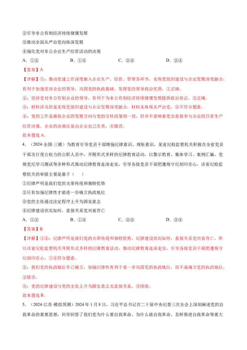 押新高考卷第1-6题中国的领导（解析版）_8.2025政治总复习_2024年新高考资料_5.2024三轮冲刺_备战2024年高考政治临考题号押题（新高考通用）322937427
