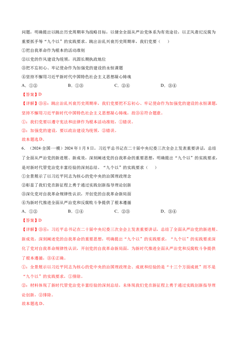 押新高考卷第1-6题中国的领导（解析版）_8.2025政治总复习_2024年新高考资料_5.2024三轮冲刺_备战2024年高考政治临考题号押题（新高考通用）322937427